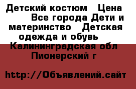 Детский костюм › Цена ­ 400 - Все города Дети и материнство » Детская одежда и обувь   . Калининградская обл.,Пионерский г.